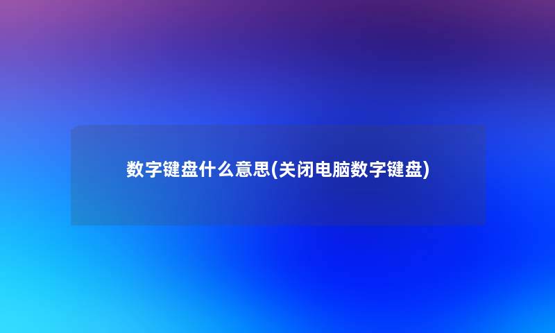 数字键盘什么意思(关闭电脑数字键盘)