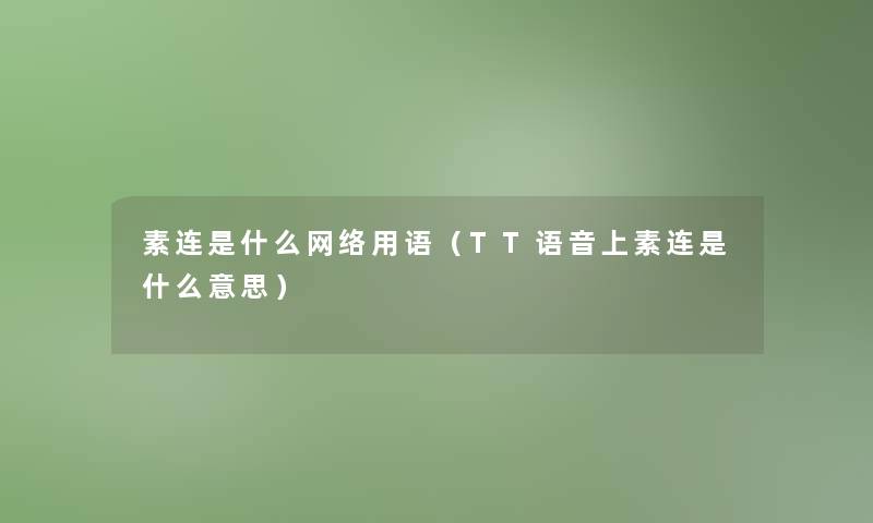 素连是什么网络用语（TT语音上素连是什么意思）