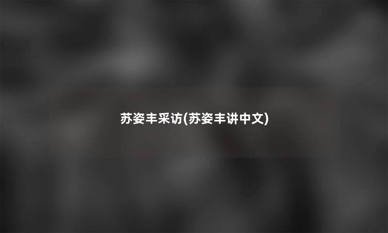 苏姿丰采访(苏姿丰讲中文)