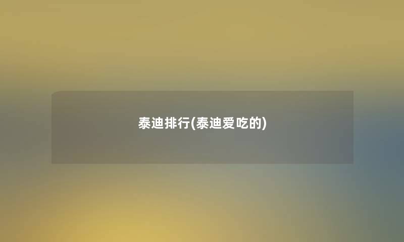 泰迪整理(泰迪爱吃的)