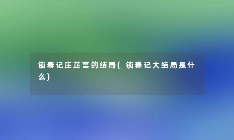 锁春记庄芷言的结局(锁春记大结局是什么)