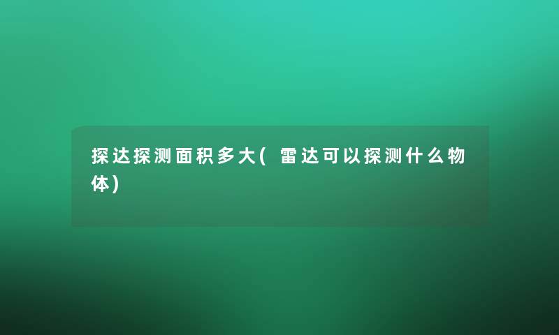 探达探测面积多大(雷达可以探测什么物体)