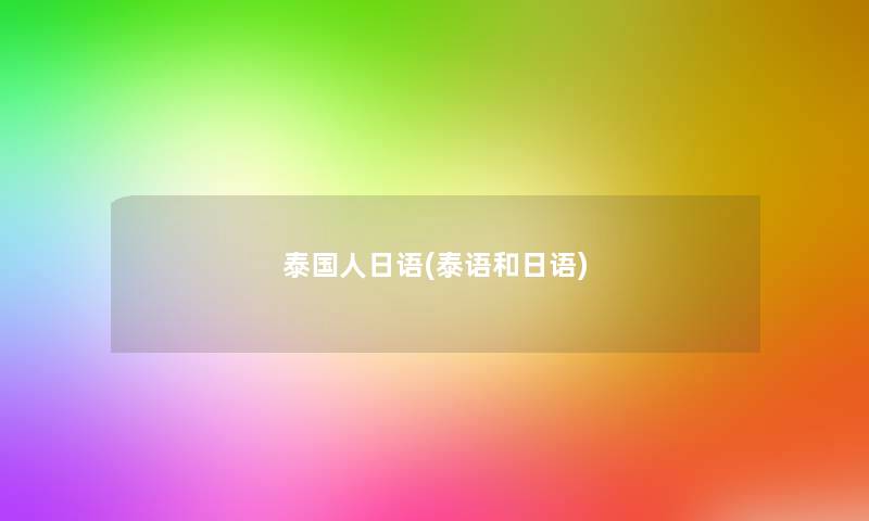 泰国人日语(泰语和日语)