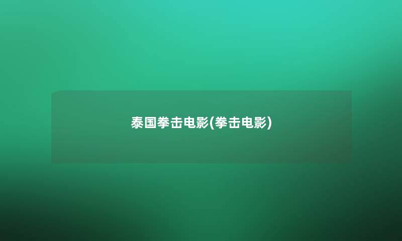 泰国拳击电影(拳击电影)