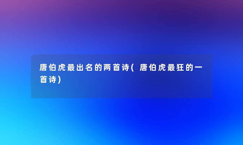 唐伯虎出名的两首诗(唐伯虎狂的一首诗)
