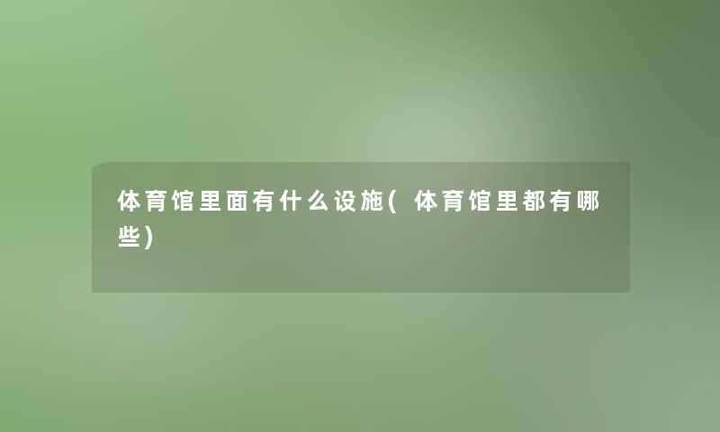 体育馆里面有什么设施(体育馆里都有哪些)