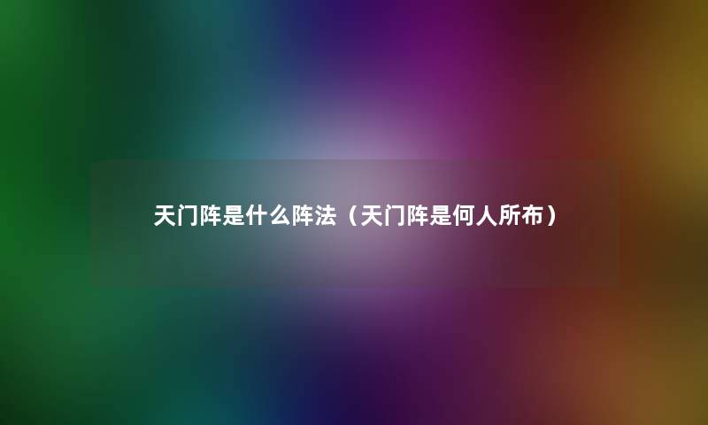 天门阵是什么阵法（天门阵是何人所布）