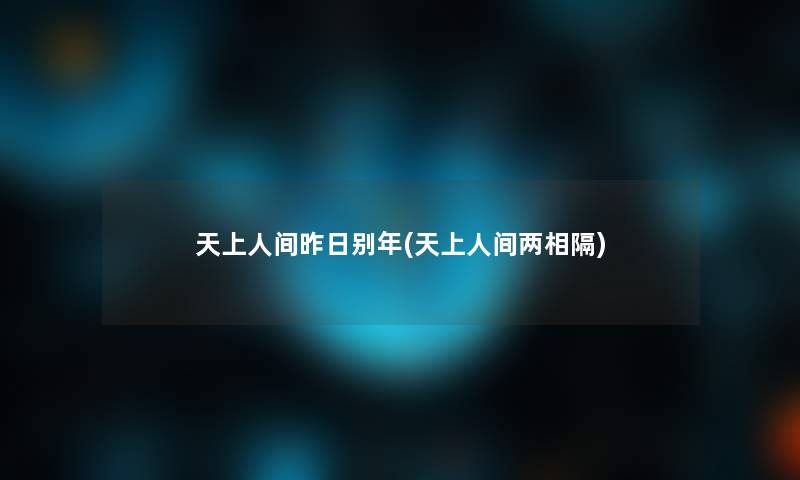 昨日别年(两相隔)