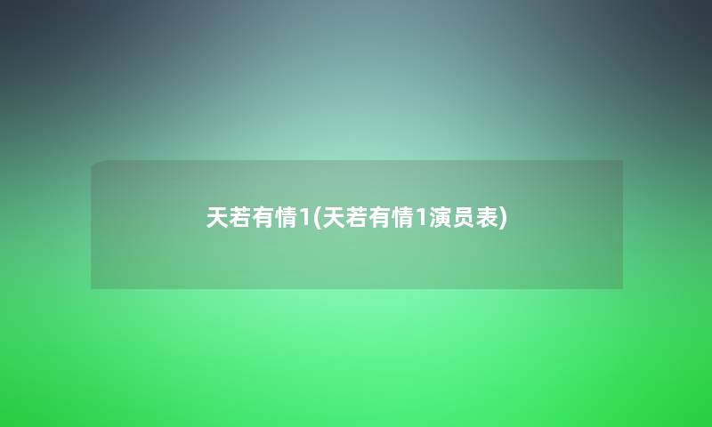 天若有情1(天若有情1演员表)