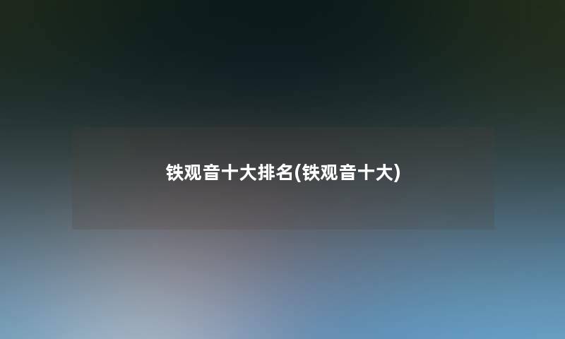 铁观音一些推荐(铁观音一些)
