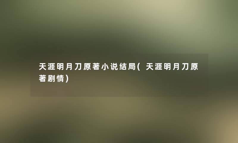 天涯明月刀原著小说结局(天涯明月刀原著剧情)