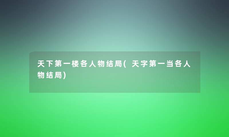 天下第一楼各人物结局(天字第一当各人物结局)