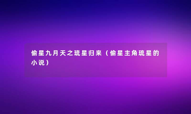 偷星九月天之琉星归来（偷星主角琉星的小说）