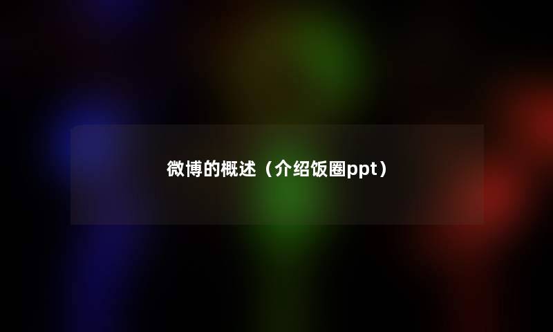 微博的概述（介绍饭圈ppt）