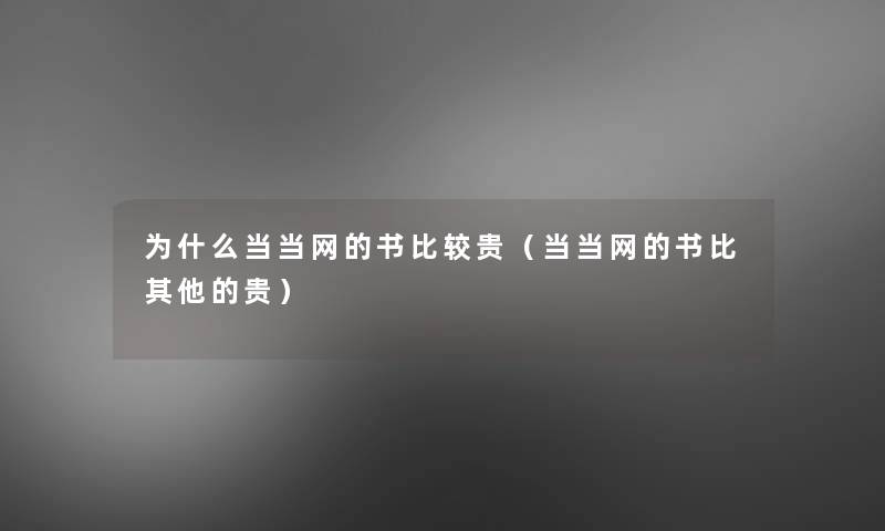 为什么当当网的书比较贵（当当网的书比其他的贵）