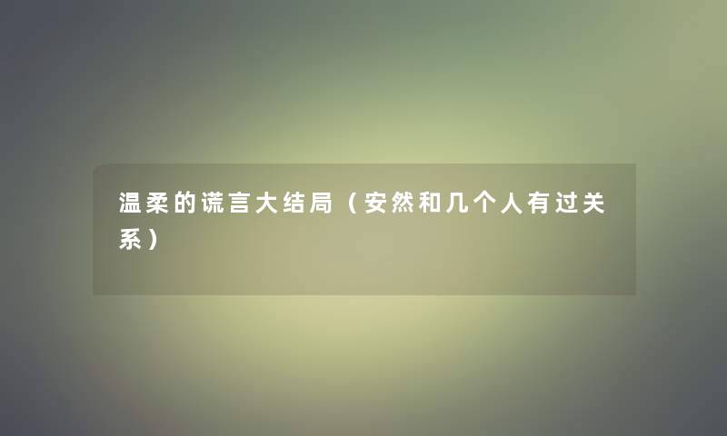 温柔的谎言大结局（安然和几个人有过关系）