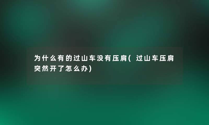 为什么有的过山车没有压肩(过山车压肩突然开了怎么办)