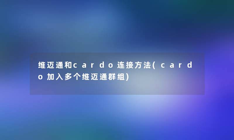 维迈通和cardo连接方法(cardo加入多个维迈通群组)
