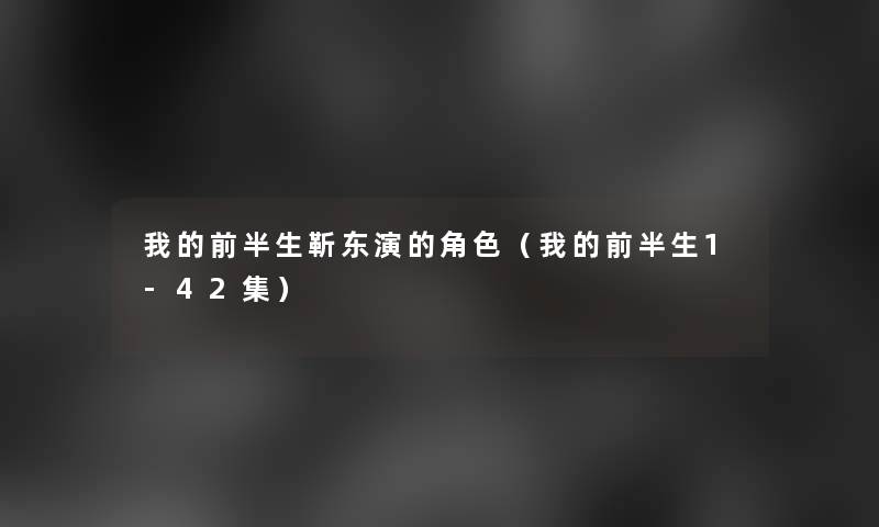 我的前半生靳东演的角色（我的前半生1-42集）