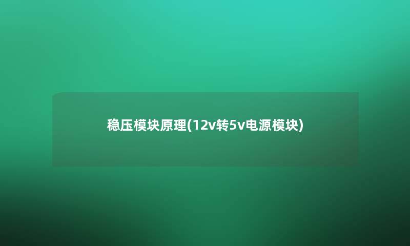 稳压模块原理(12v转5v电源模块)