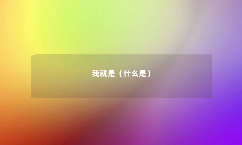我就是（什么是）