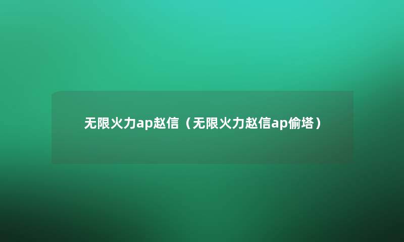 无限火力ap赵信（无限火力赵信ap偷塔）