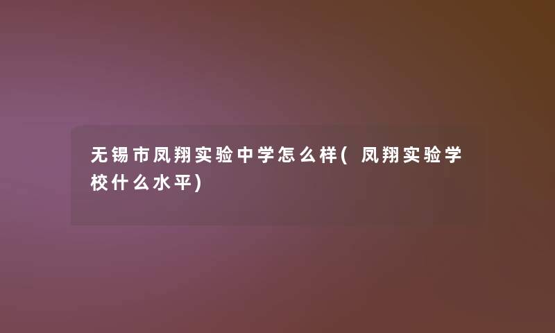 无锡市凤翔实验中学怎么样(凤翔实验学校什么水平)