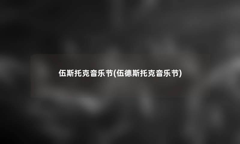 伍斯托克音乐节(伍德斯托克音乐节)