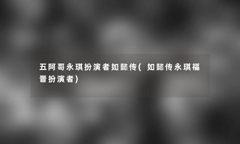 五阿哥永琪扮演者如懿传(如懿传永琪福晋扮演者)