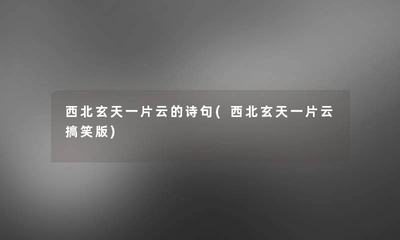 西北玄天一片云的诗句(西北玄天一片云搞笑版)