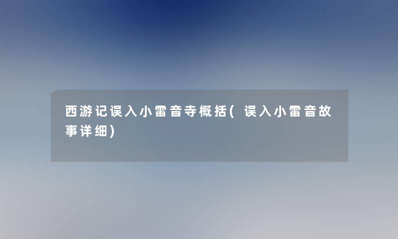 西游记误入小雷音寺概括(误入小雷音故事详细)