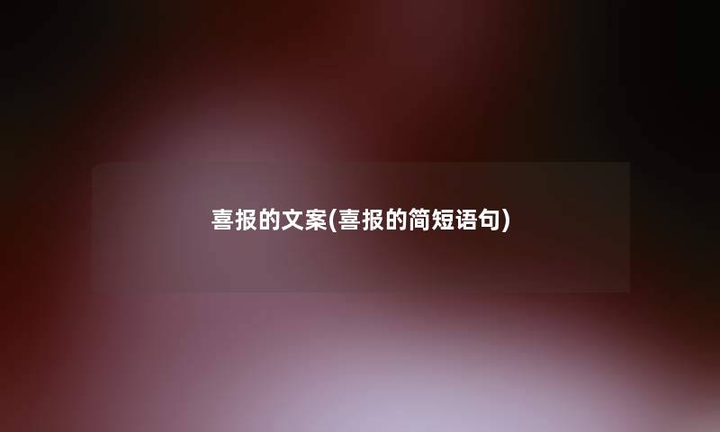 喜报的文案(喜报的简短语句)