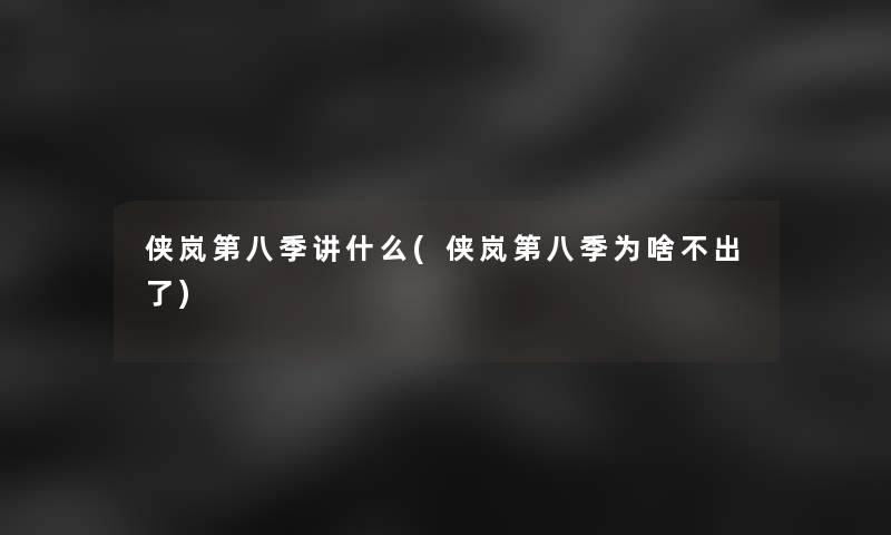 侠岚第八季讲什么(侠岚第八季为啥不出了)