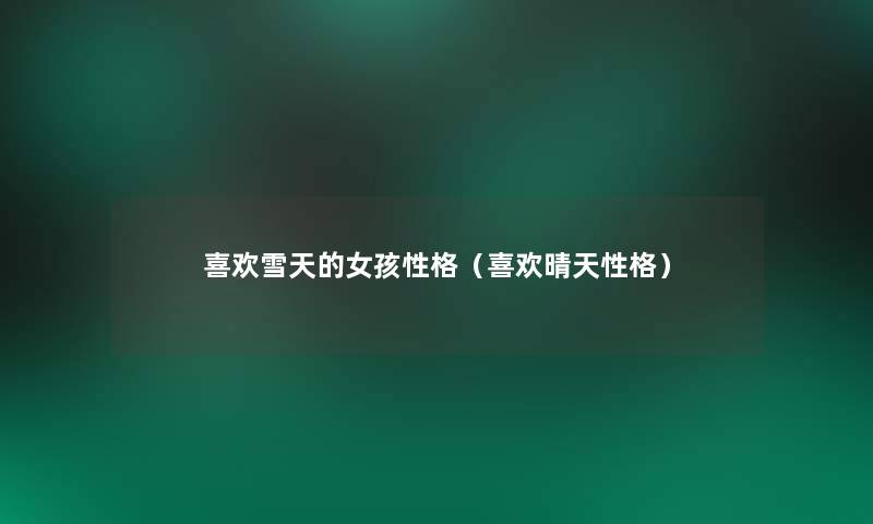 喜欢雪天的女孩性格（喜欢晴天性格）