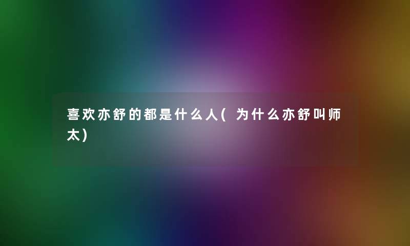 喜欢亦舒的都是什么人(为什么亦舒叫师太)