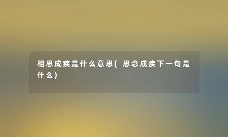 相思成疾是什么意思(思念成疾下一句是什么)