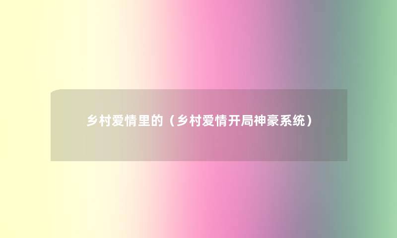 乡村爱情里的（乡村爱情开局神豪系统）