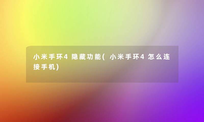小米手环4隐藏功能(小米手环4怎么连接手机)