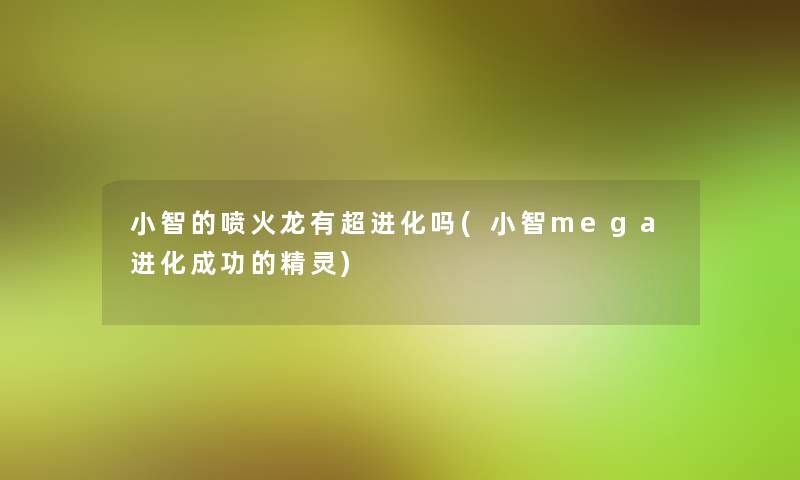 小鑫的喷火龙有超进化吗(小鑫mega进化成功的精灵)