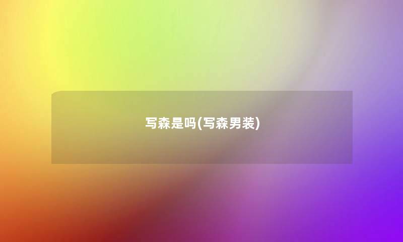 写森是吗(写森男装)
