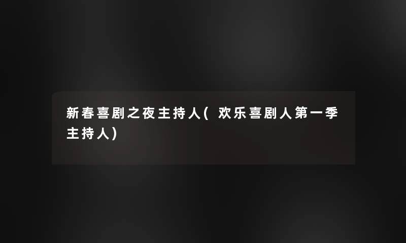 新春喜剧之夜主持人(欢乐喜剧人第一季主持人)