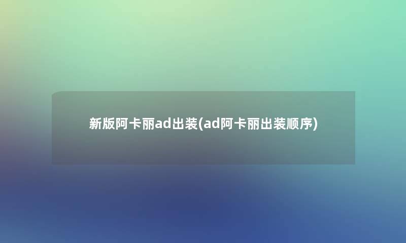 新版阿卡丽ad出装(ad阿卡丽出装顺序)