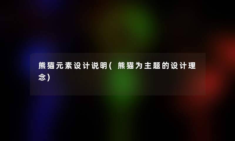 熊猫元素设计说明(熊猫为主题的设计理念)