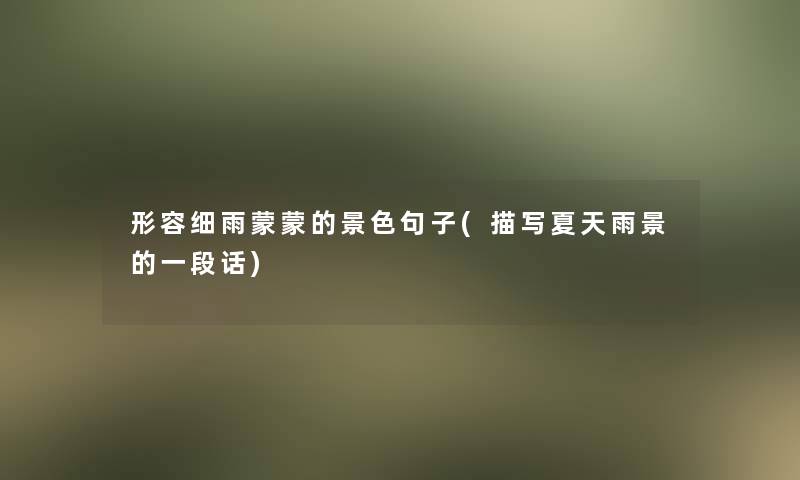 形容细雨蒙蒙的景色句子(描写夏天雨景的一段话)