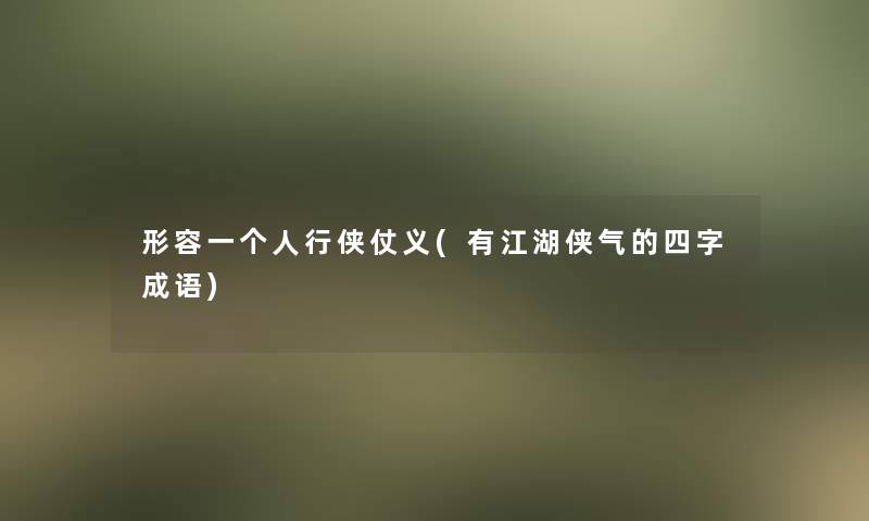 形容一个人行侠仗义(有江湖侠气的四字成语)