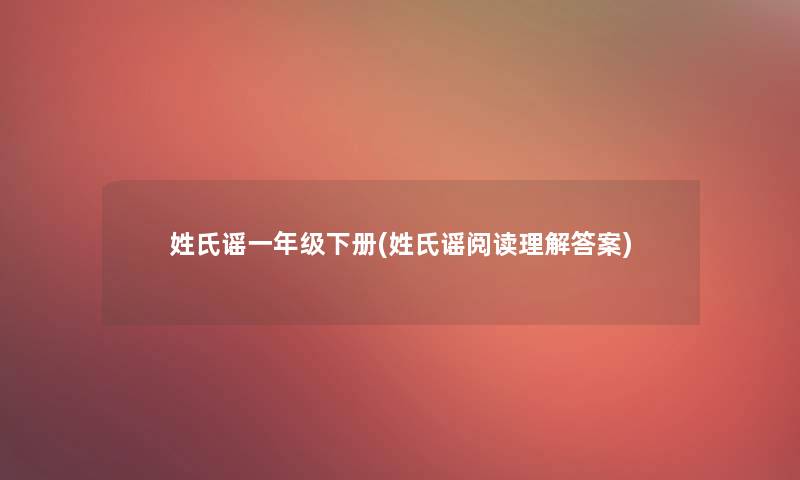 姓氏谣一年级下册(姓氏谣阅读理找资料案)