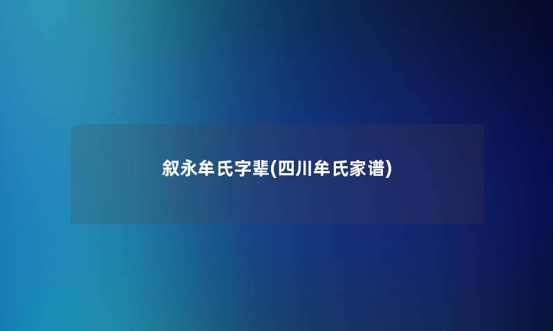 叙永牟氏字辈(四川牟氏家谱)