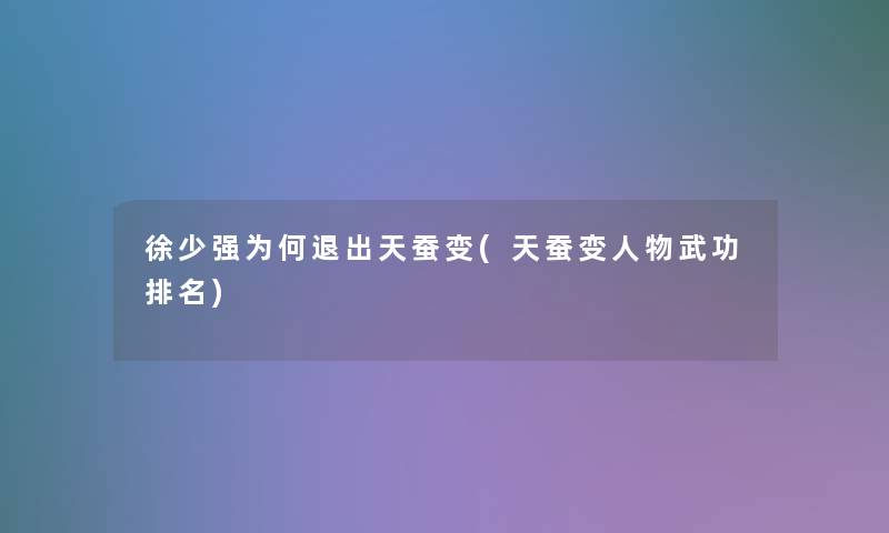 徐少强为何退出天蚕变(天蚕变人物武功推荐)