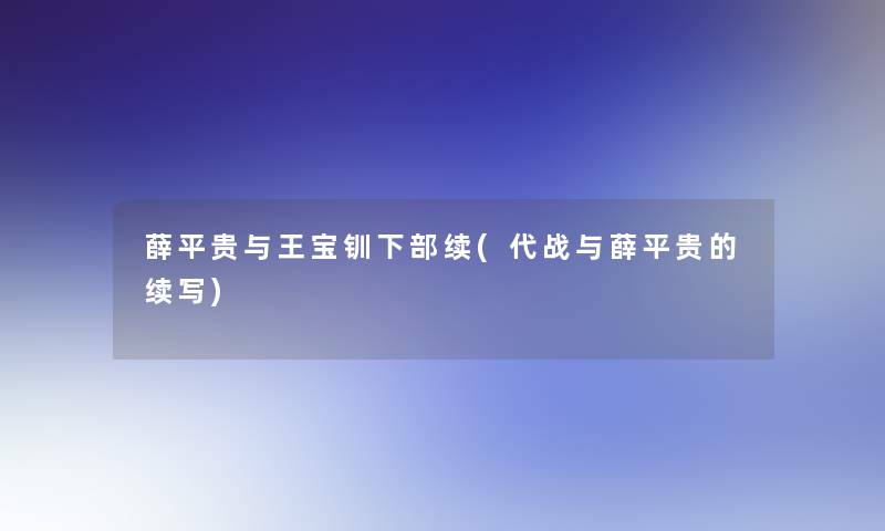 薛平贵与王宝钏下部续(代战与薛平贵的续写)