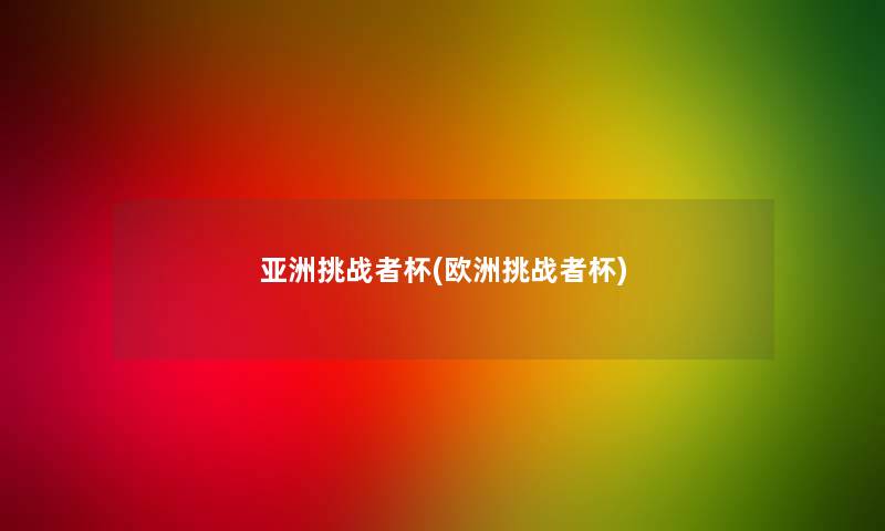 亚洲挑战者杯(欧洲挑战者杯)